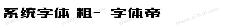 系统字体 粗字体转换